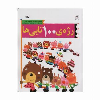 رژه ی 100 تایی ها