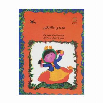 هدیه ی خاله نگین