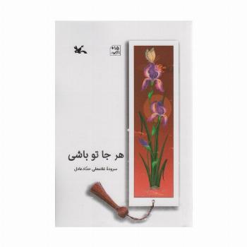 هر جا تو باشی