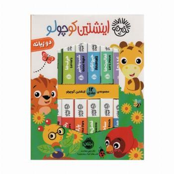 کیف کتاب اینشتین کوچولو (2زبانه،12جلدی،باجعبه)