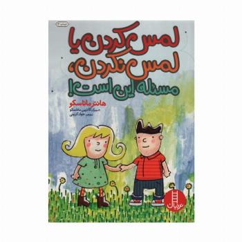 لمس کردن یا لمس نکردن،مسئله این است! (گلاسه)