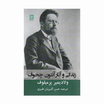 زندگی و آثار آنتوان چخوف