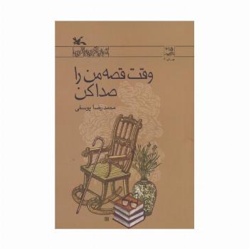 وقت قصه من را صدا کن (رمان نوجوان امروز)