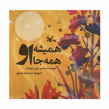 همیشه همه جا او