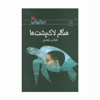 هنگام لاک پشت ها (رمان نوجوان امروز)