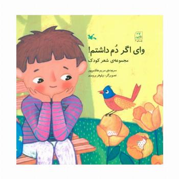 وای اگر دم داشتم! (مجموعه ی شعر کودک)