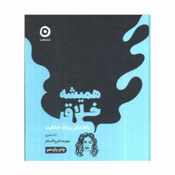 همیشه خلاق (راهنمای روزانه خلاقیت)