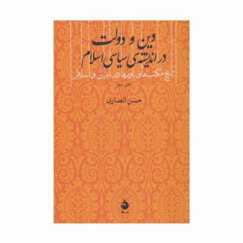 دین و دولت در اندیشه ی سیاسی اسلام (دفتر دوم)