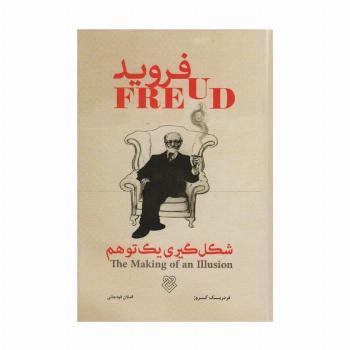 فروید (شکل گیری یک توهم)