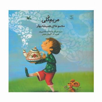 مریم گلی (مجموعه ی همیشه بهار)،(گلاسه)