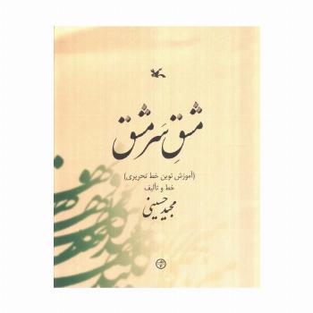 مشق سر مشق (آموزش نوین خط تحریری)