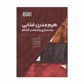 هرم مدرن غذایی بدنسازی و تناسب اندام