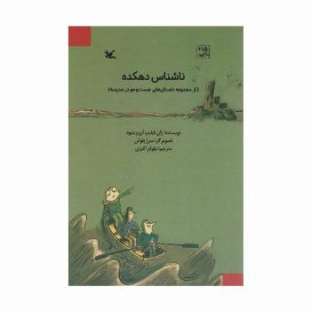 ناشناس دهکده (از مجموعه داستان های جست و جو در مدرسه)