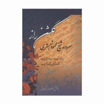 گلشن راز