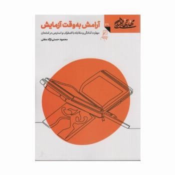 مهارتهای طلبگی39 (آرامش به وقت آزمایش)