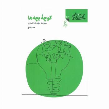 مهارتهای طلبگی42 (کوچه بچه ها)