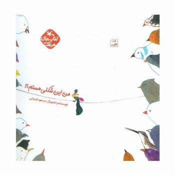 مرغک49 (من این شکلی هستم؟!)،(گلاسه)