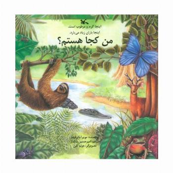 من کجا هستم؟ (اینجا گرم و مرطوب است.اینجا باران زیاد می بارد)