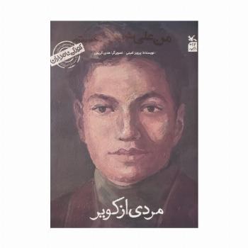کودکی نامداران (من علی شریعتی هستم:مردی از کویر)