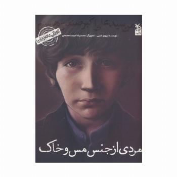کودکی نامداران (من سید علی اکبر صنعتی هستم:مردی از جنس مس و خاک)