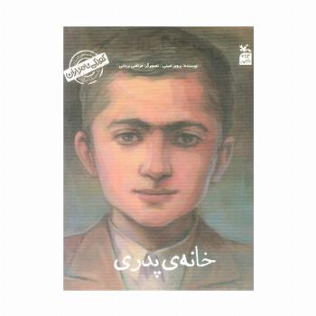 کودکی نامداران (من سید جلال آل احمد هستم:خانه پدری)