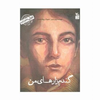 کودکی نامداران (من عباس کیارستمی هستم:گندم زار های من)