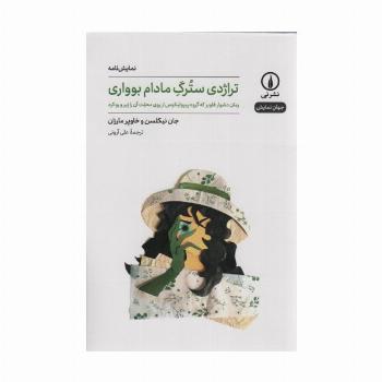 تراژدی سترگ مادام بوواری (جهان نمایش)