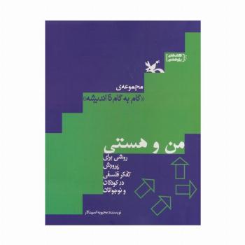 من و هستی (گام به گام تا اندیشه)