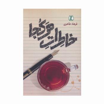 خاطرات هرکجا
