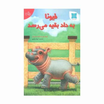 فیونا به داد بقیه می رسد (گلاسه)