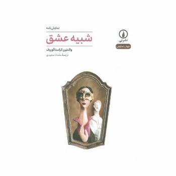 شبیه عشق (جهان نمایش)