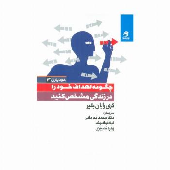 خود یاری13 (چگونه اهداف خود را در زندگی مشخص کنید)