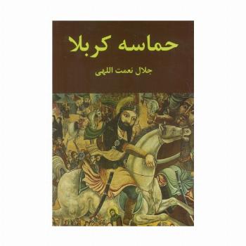 حماسه کربلا