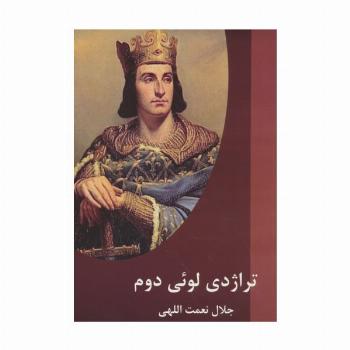 تراژدی لوئی دوم