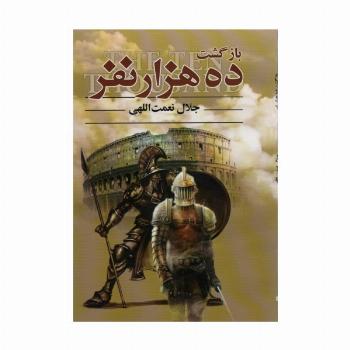 بازگشت ده هزار نفر