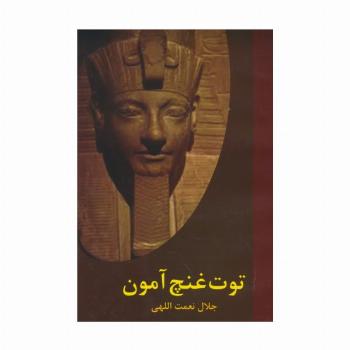 توت غنچ آمون