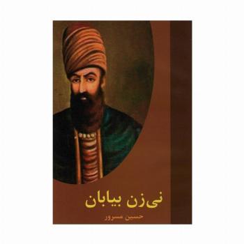 نی زن بیابان