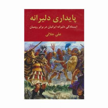 پایداری دلیرانه (ایستادگی دلیرانه ایرانیان در برابر رومیان)