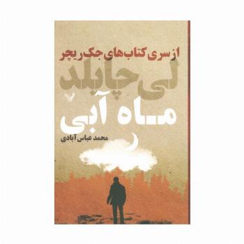 کتاب های جک ریچر (ماه آبی)