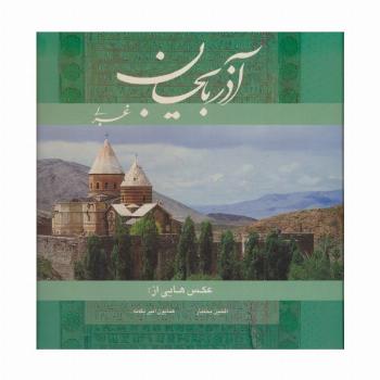آذربایجان غربی (2زبانه،گلاسه)