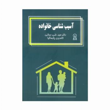آسیب شناسی خانواده