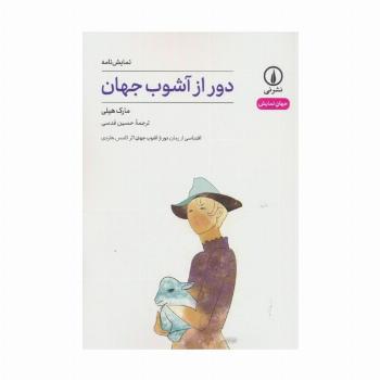 دور از آشوب جهان (جهان نمایش)