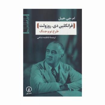 فرانکلین دی. روزولت (طرح نو و جنگ)