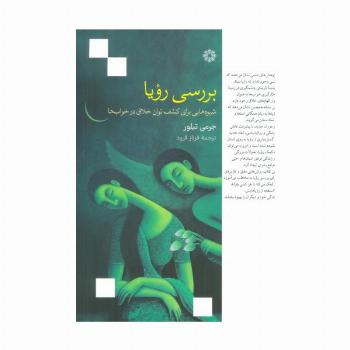 بررسی رویا (شیوه هایی برای کشف توان خلاق در خواب ها)