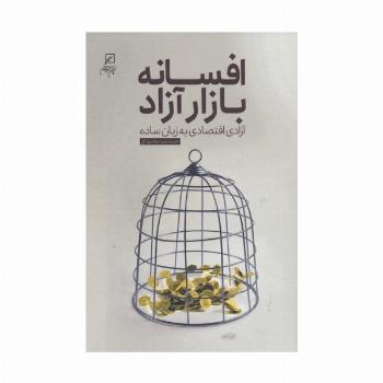 افسانه بازار آزاد (آزادی اقتصاد به زبان ساده)