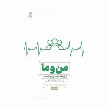 من و ما (رابطه انسان و جامعه)،(سبک زندگی اسلامی در صحیفه سجادیه3)