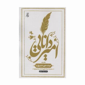 امیر دانایی (دفتر اول:حیات علمی امام علی (ع))