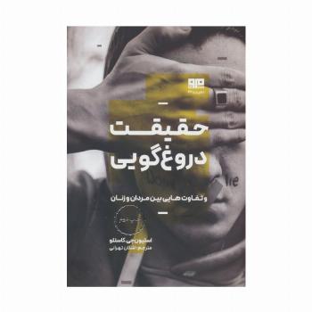 حقیقت دروغ گویی و تفاوت هایی بین مردان و زنان (ذهن زیبا 26)