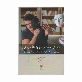 همدلی مستمر در رابطه درمانی (برقراری ارتباط با درمانجویان مقاوم و چالش برانگیز)