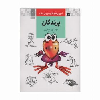 آموزش کاریکاتور به روش ساده 1 (پرندگان)